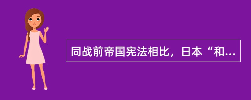 同战前帝国宪法相比，日本“和平宪法”具有哪些特点?()