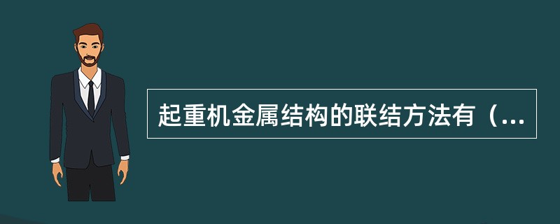 起重机金属结构的联结方法有（）和（）两种。