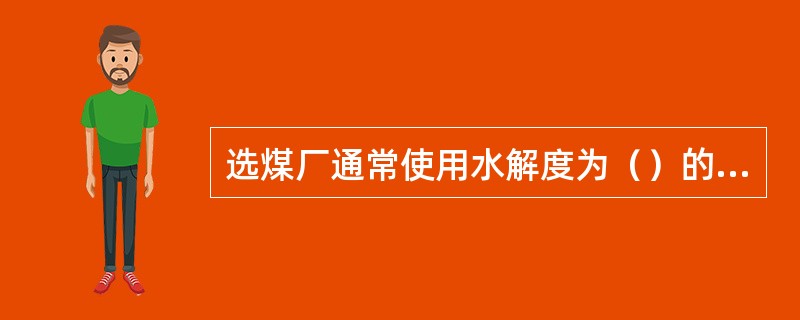 选煤厂通常使用水解度为（）的阴离子型聚丙烯酰胺产品。