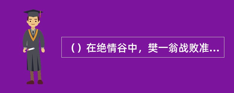 （）在绝情谷中，樊一翁战败准备自刎时，杨过用什么招数救了樊？