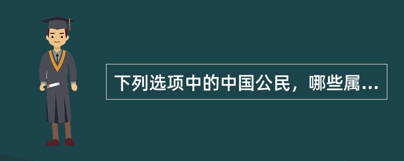 下列选项中的中国公民，哪些属于不享有选举权的情况（）。