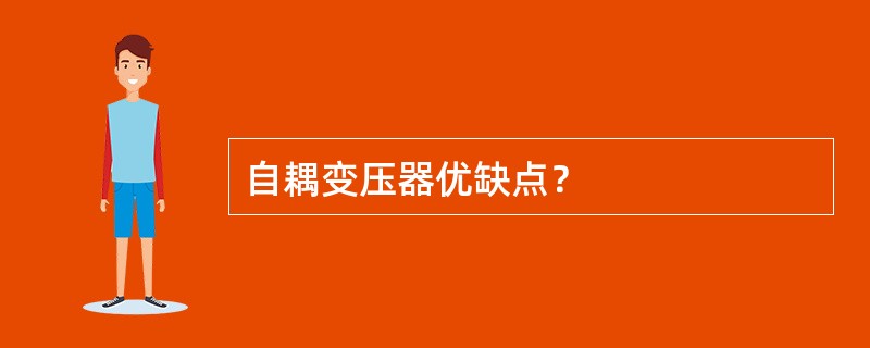 自耦变压器优缺点？