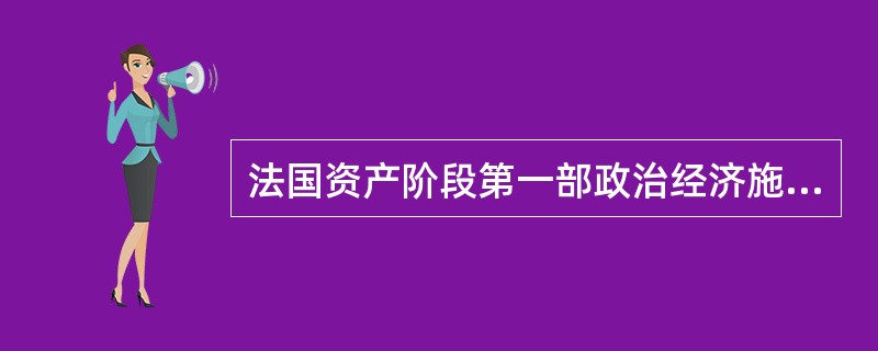 法国资产阶段第一部政治经济施政纲领是下列选项中的哪一个?()