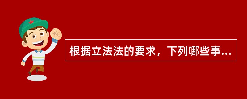 根据立法法的要求，下列哪些事项只能由全国人民代表大会及其常委会制定的法律加以规定