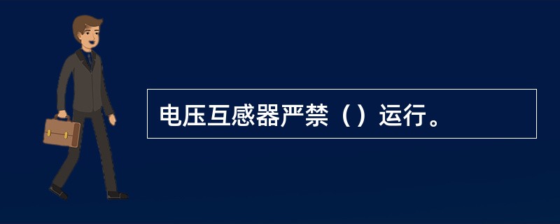 电压互感器严禁（）运行。