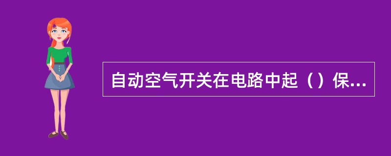 自动空气开关在电路中起（）保护作用。