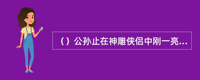 （）公孙止在神雕侠侣中刚一亮相是穿得什么袍子？