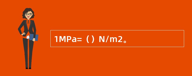 1MPa=（）N/m2。