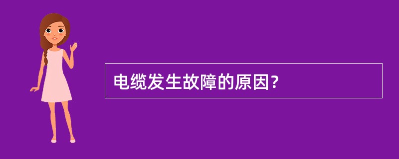 电缆发生故障的原因？