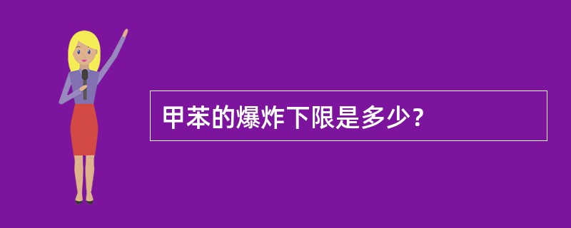 甲苯的爆炸下限是多少？
