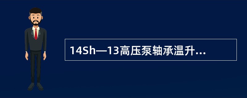 14Sh—13高压泵轴承温升不超过（）℃。