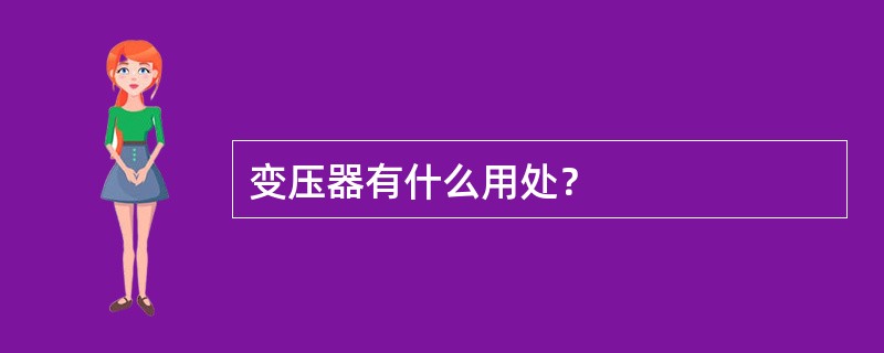 变压器有什么用处？