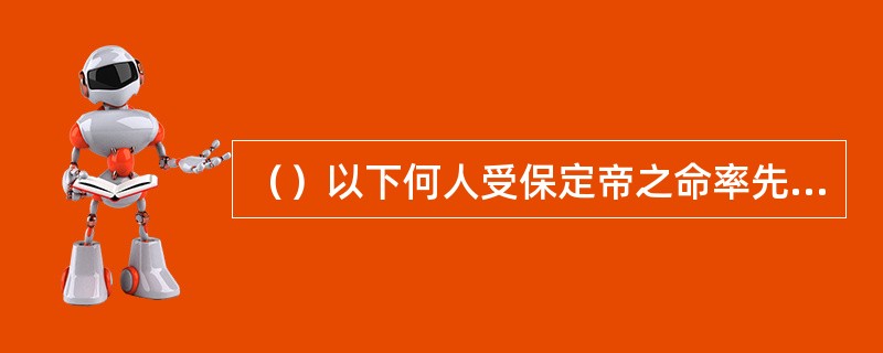 （）以下何人受保定帝之命率先砍倒万劫谷的树墙？
