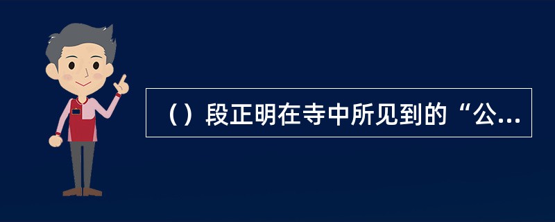 （）段正明在寺中所见到的“公孙树”是什么树？