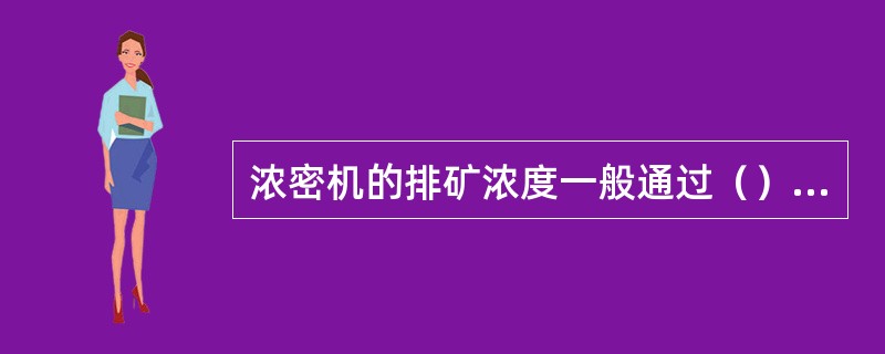 浓密机的排矿浓度一般通过（）控制。