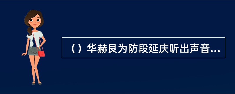 （）华赫艮为防段延庆听出声音，使出什么功夫挖土？