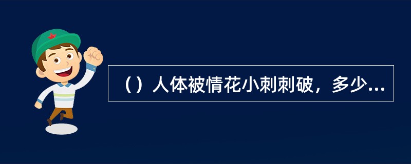 （）人体被情花小刺刺破，多少时辰之内不能动相思之念，否则苦楚难当？