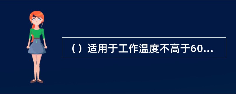 （）适用于工作温度不高于60oC的易与空气、水气接触的摩擦部位上。