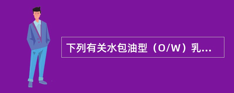 下列有关水包油型（O/W）乳剂基质的叙述，不正确的是（）