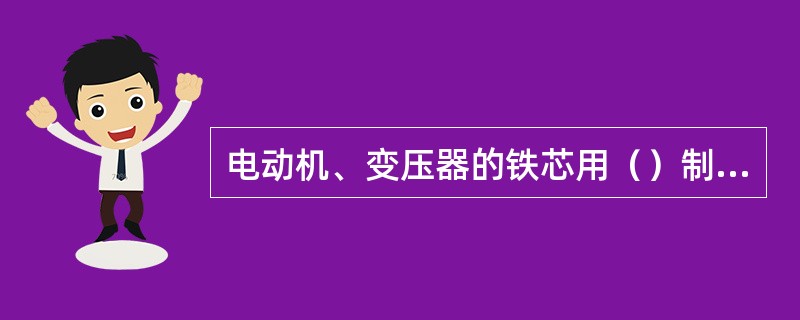 电动机、变压器的铁芯用（）制造是为了减少交变磁通引起的磁滞与涡流损耗。