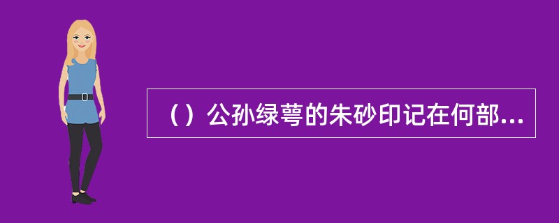 （）公孙绿萼的朱砂印记在何部位，裘千尺说得位置不差，令公孙惊愕不已？