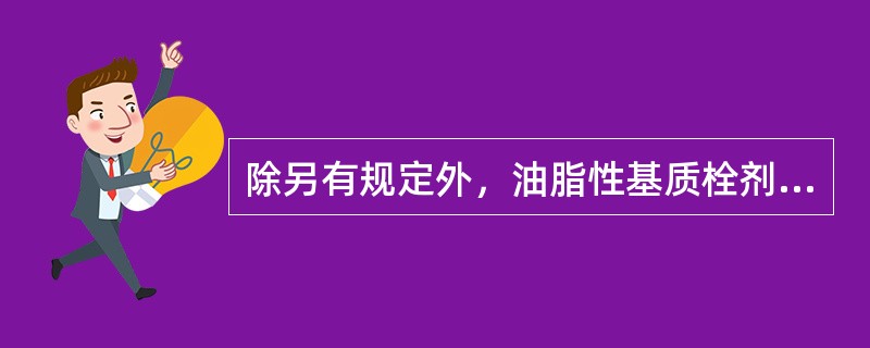 除另有规定外，油脂性基质栓剂的融变时限为（）