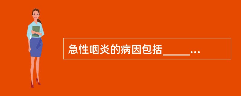 急性咽炎的病因包括_________、_________和_________。