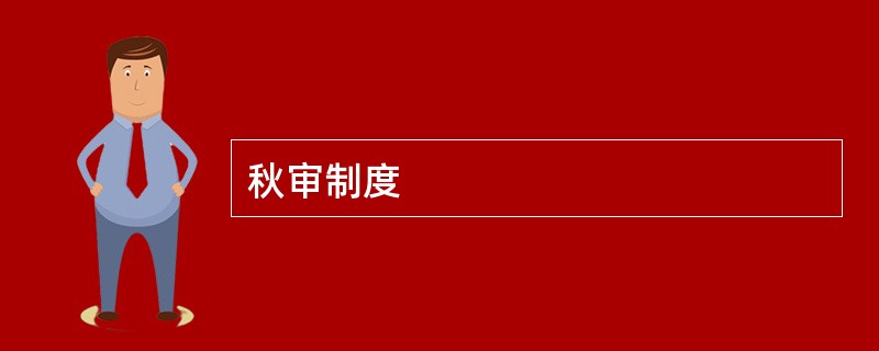 秋审制度
