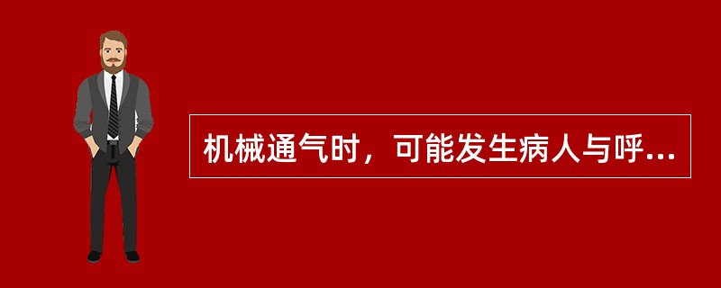 机械通气时，可能发生病人与呼吸机对抗。以下哪一种不是人机对抗发生的原因