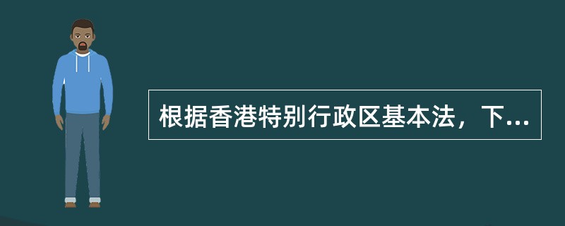 根据香港特别行政区基本法，下列选项中哪些法院是香港特别行政区设立的法院?()