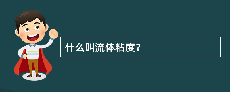 什么叫流体粘度？