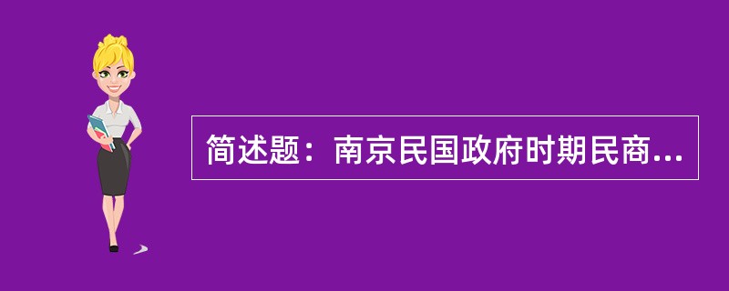 简述题：南京民国政府时期民商立法的特点。