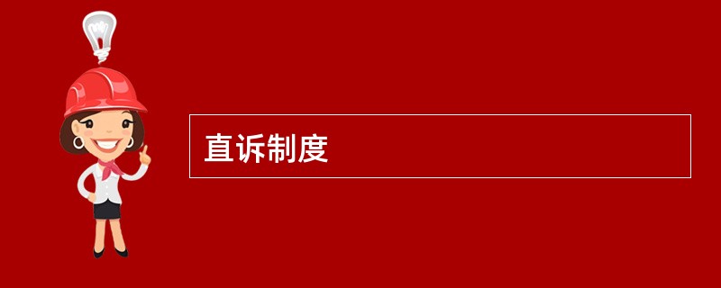 直诉制度