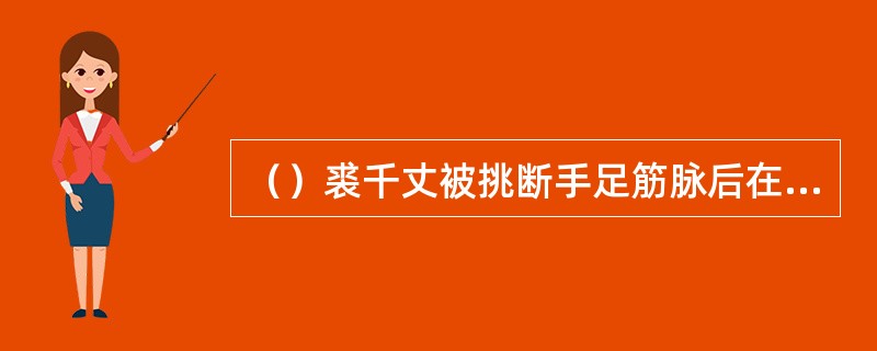 （）裘千丈被挑断手足筋脉后在石窟里练了几年？