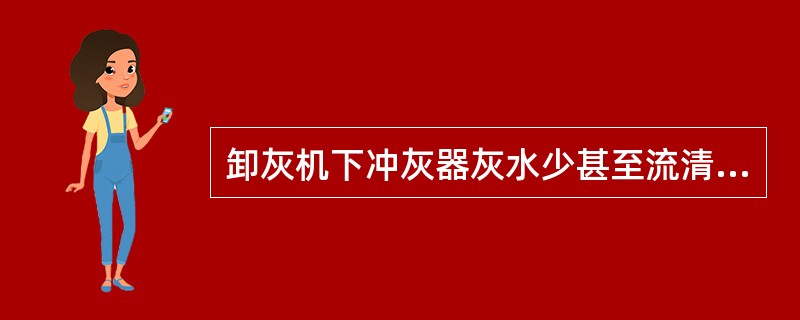 卸灰机下冲灰器灰水少甚至流清水或向外冒灰水的原因，如何消除？