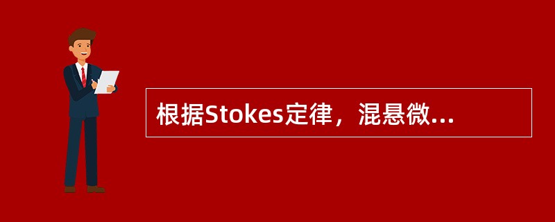 根据Stokes定律，混悬微粒沉降速度与下列哪一个因素成正比（）