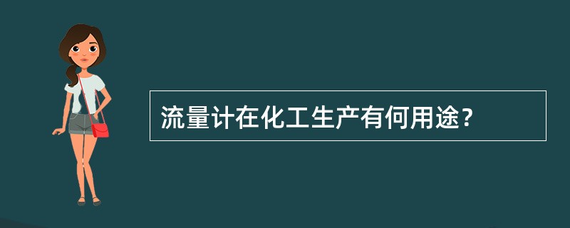 流量计在化工生产有何用途？