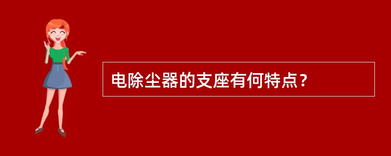 电除尘器的支座有何特点？