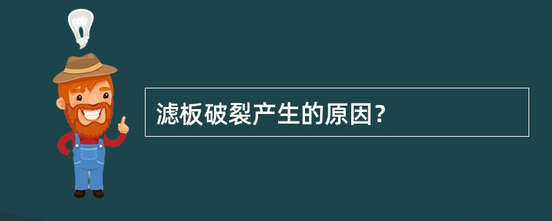 滤板破裂产生的原因？