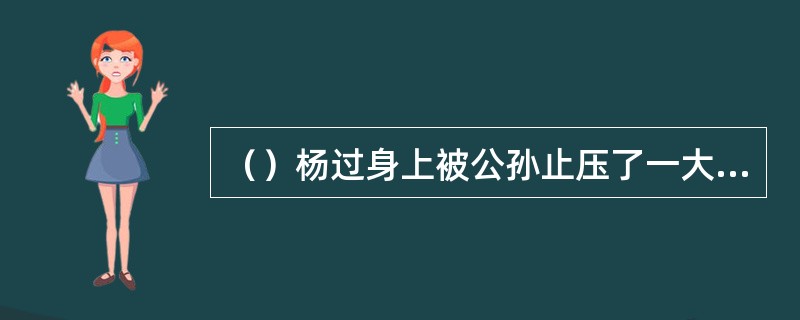 （）杨过身上被公孙止压了一大把情花后，只有多少天可活？