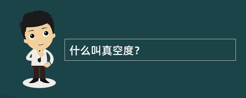 什么叫真空度？