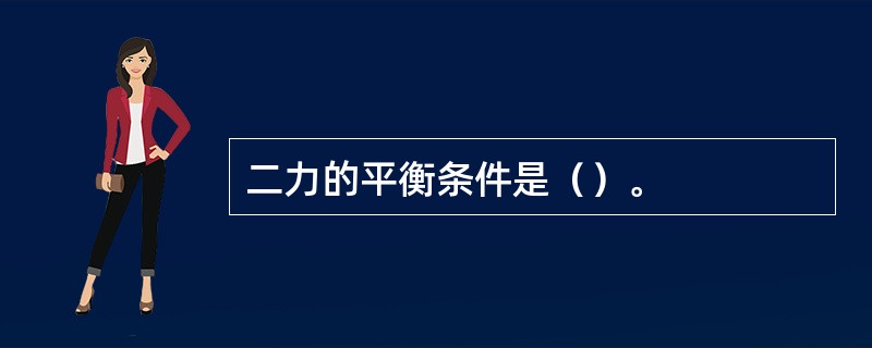 二力的平衡条件是（）。