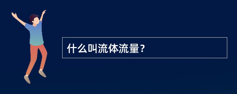 什么叫流体流量？