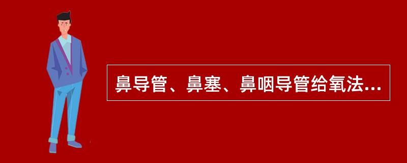 鼻导管、鼻塞、鼻咽导管给氧法的氧流量一般是