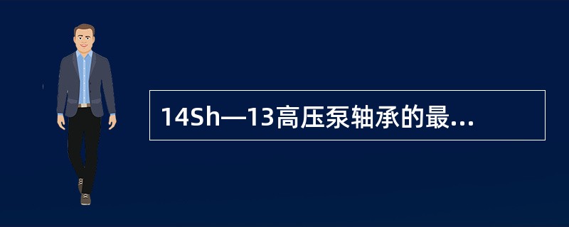 14Sh—13高压泵轴承的最高温度不得超过（）