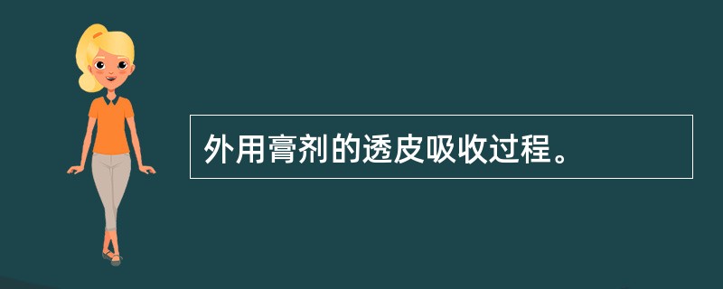 外用膏剂的透皮吸收过程。