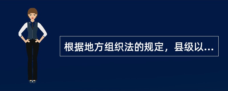 根据地方组织法的规定，县级以上地方各级人民政府的职权有（）。