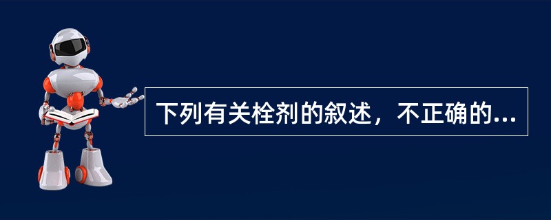 下列有关栓剂的叙述，不正确的是（）