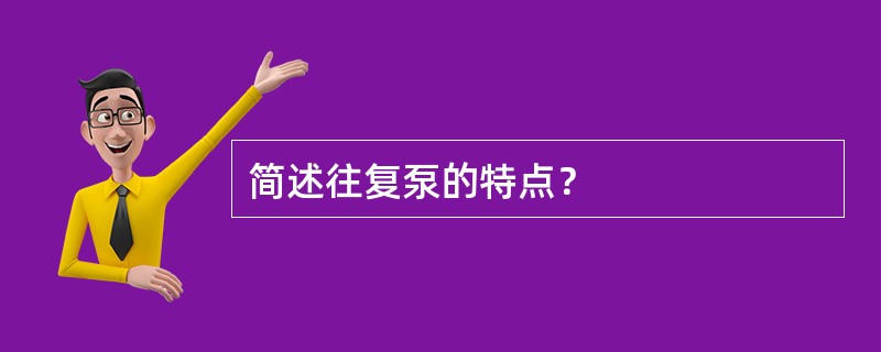 简述往复泵的特点？