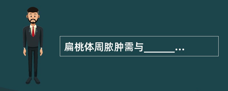 扁桃体周脓肿需与_________和_________鉴别。